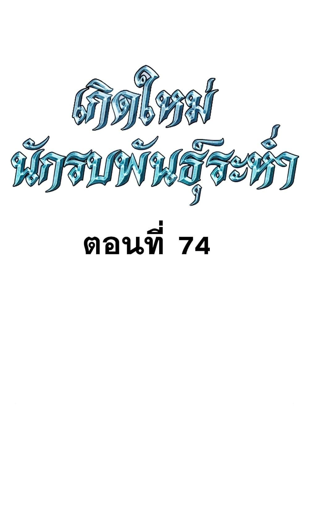 Reincarnation of the Suicidal Battle God ตอนที่ 74 แปลไทย