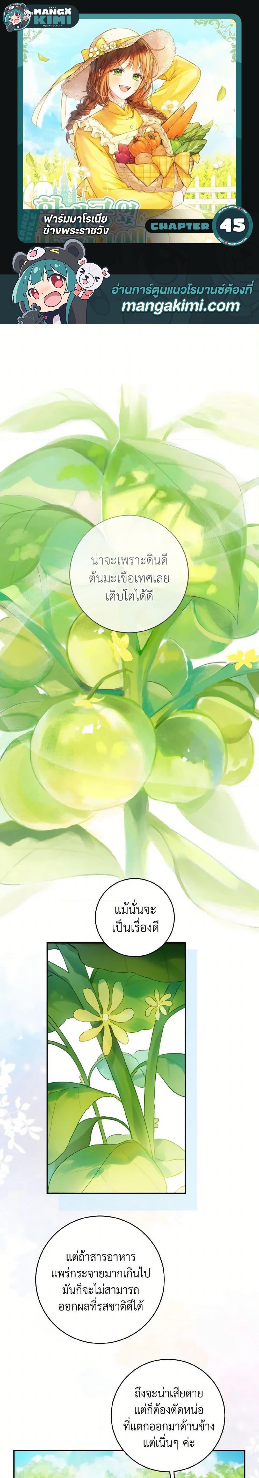 My Farm by the Palace ฟาร์มมาโรเนียข้างพระราชวัง ตอนที่ 45 แปลไทย