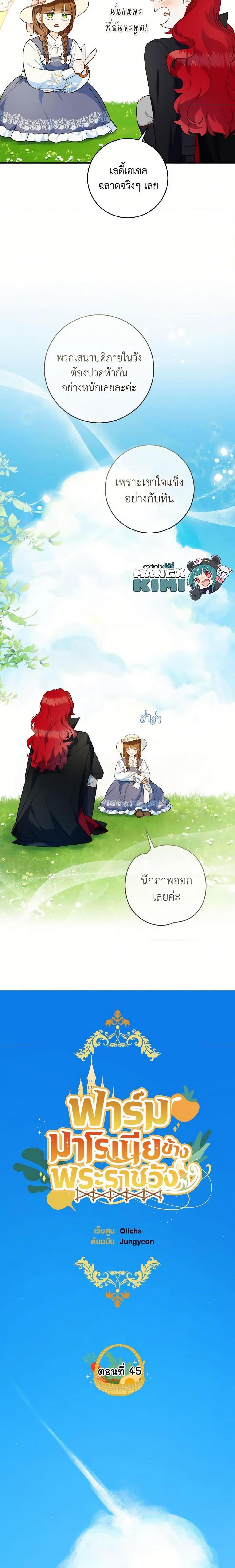 My Farm by the Palace ฟาร์มมาโรเนียข้างพระราชวัง ตอนที่ 45 แปลไทย