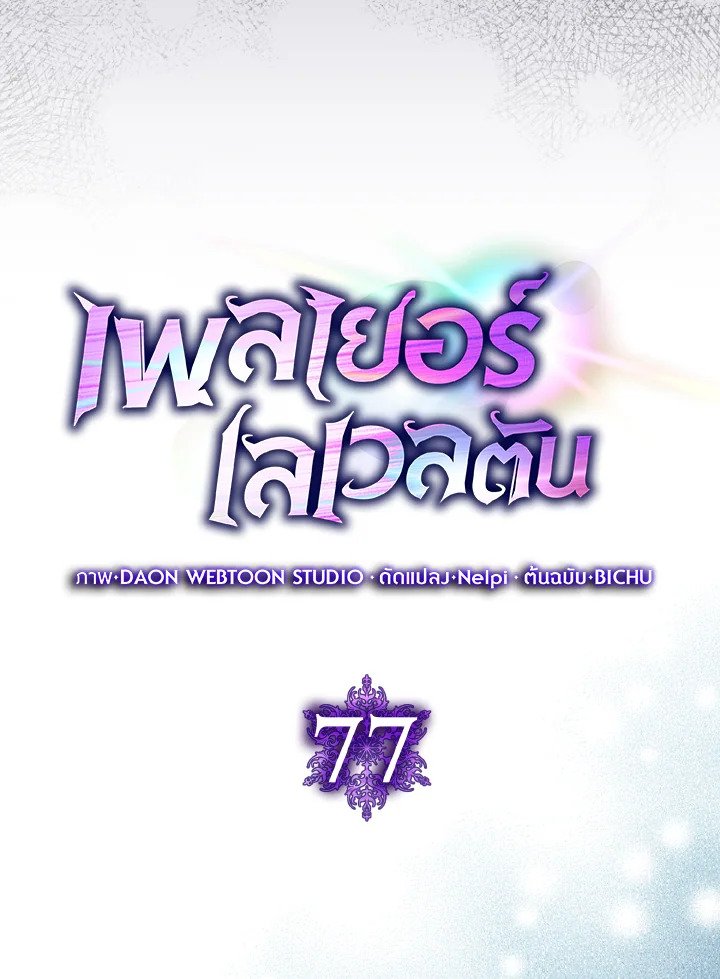 Max Level Player ตอนที่ 77 แปลไทย