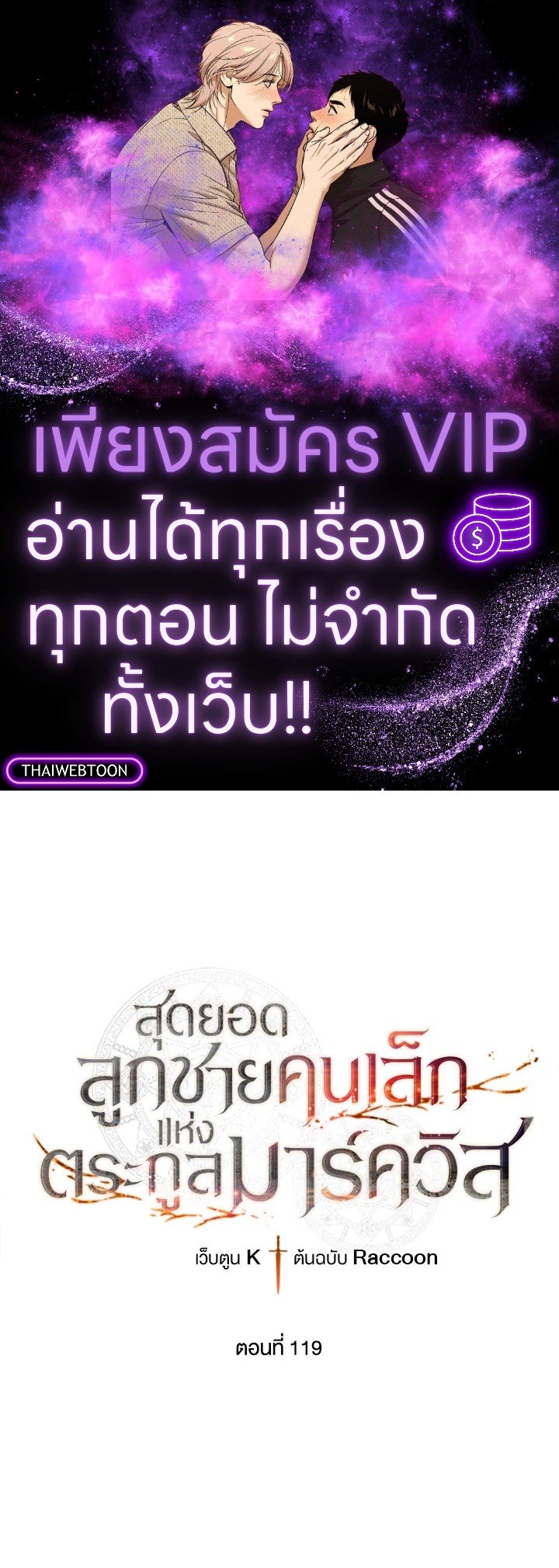 Legendary Youngest Son of the Marquis House ตอนที่ 119 แปลไทย