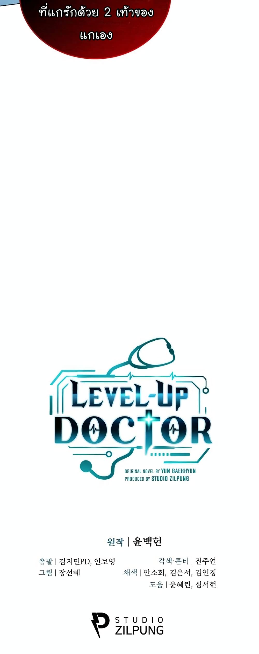 Level-Up Doctor ตอนที่ 27 แปลไทย