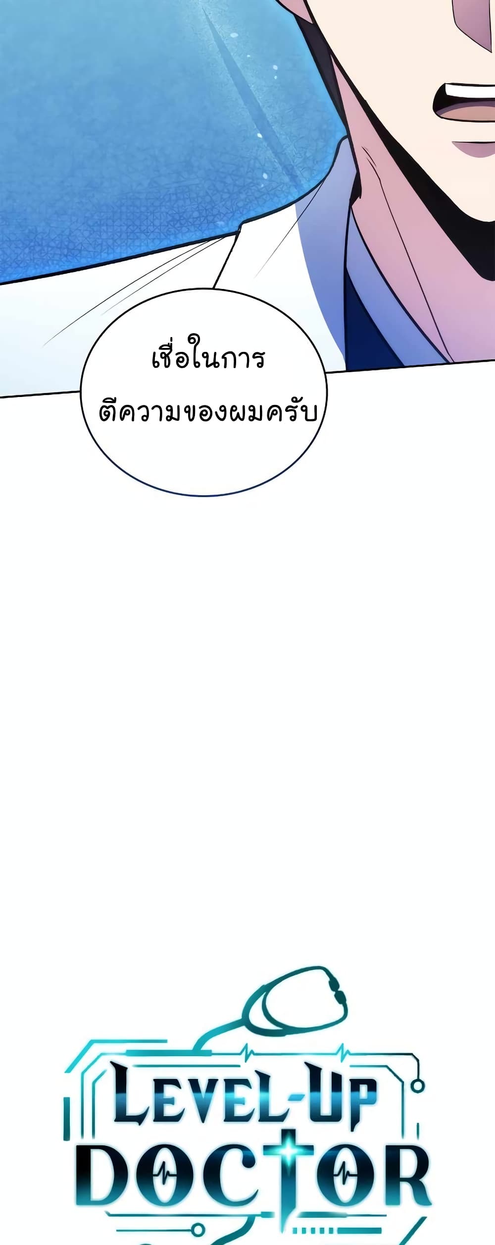 Level-Up Doctor ตอนที่ 27 แปลไทย