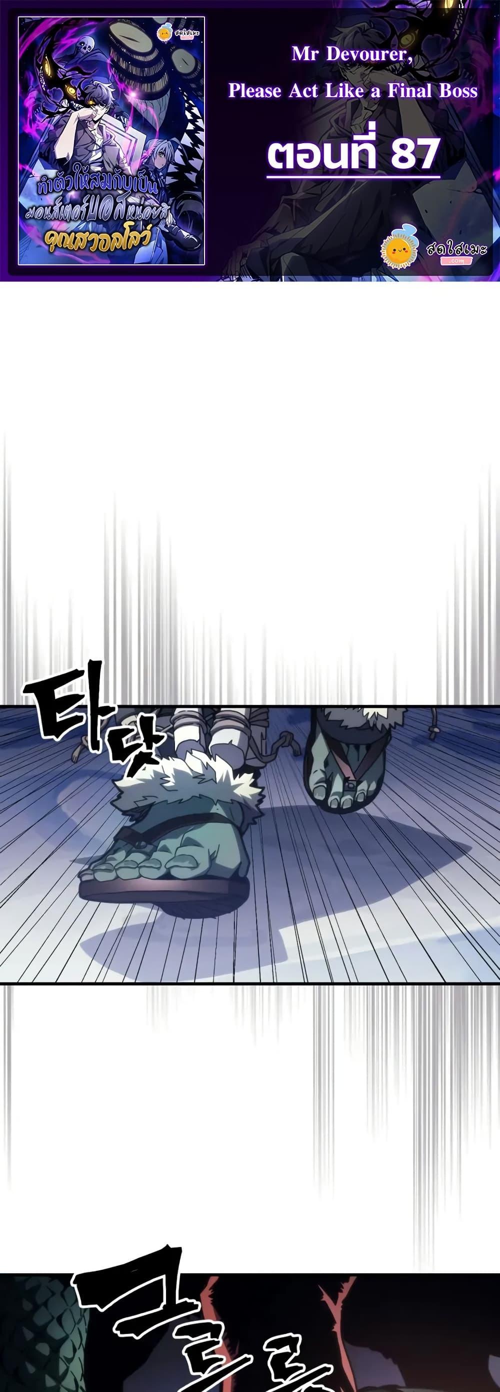Mr Devourer Please Act Like a Final Boss ทำตัวให้สมกับเป็นมอนสเตอร์บอสหน่อยสิ คุณสวอลโลว์! ตอนที่ 87 แปลไทย