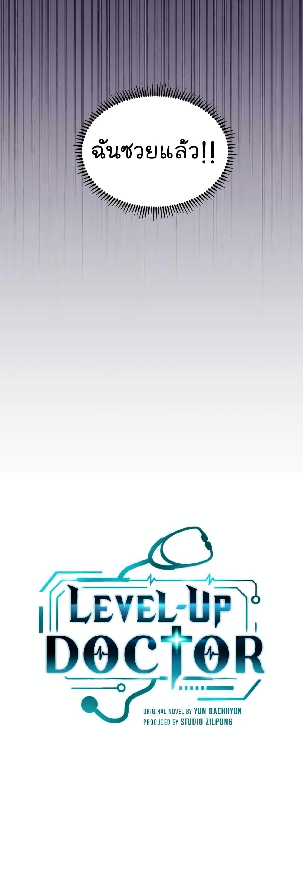 Level-Up Doctor ตอนที่ 28 แปลไทย