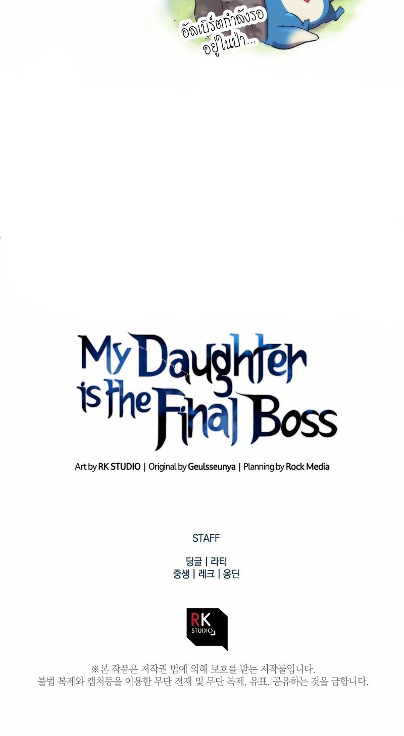My Daughter is the Final Boss ตอนที่ 45 แปลไทย