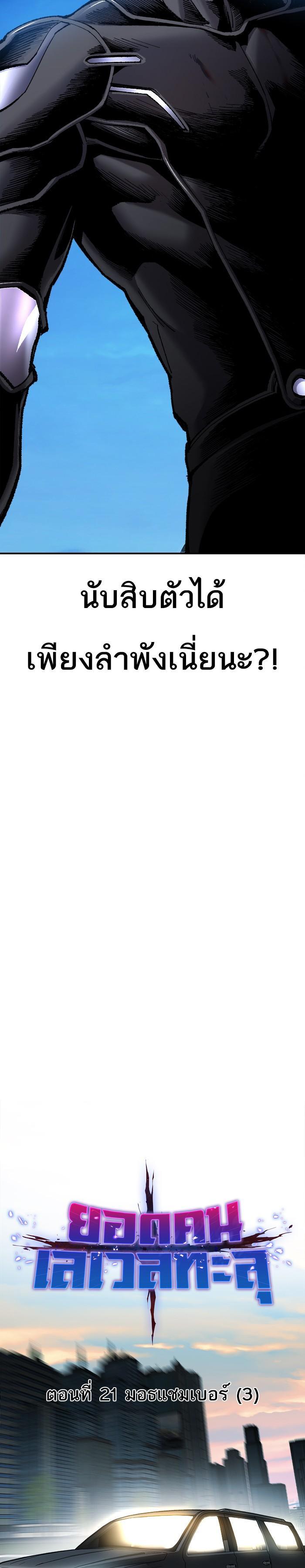 Limit Breaker ยอดคนเลเวลทะลุ ตอนที่ 21 แปลไทย