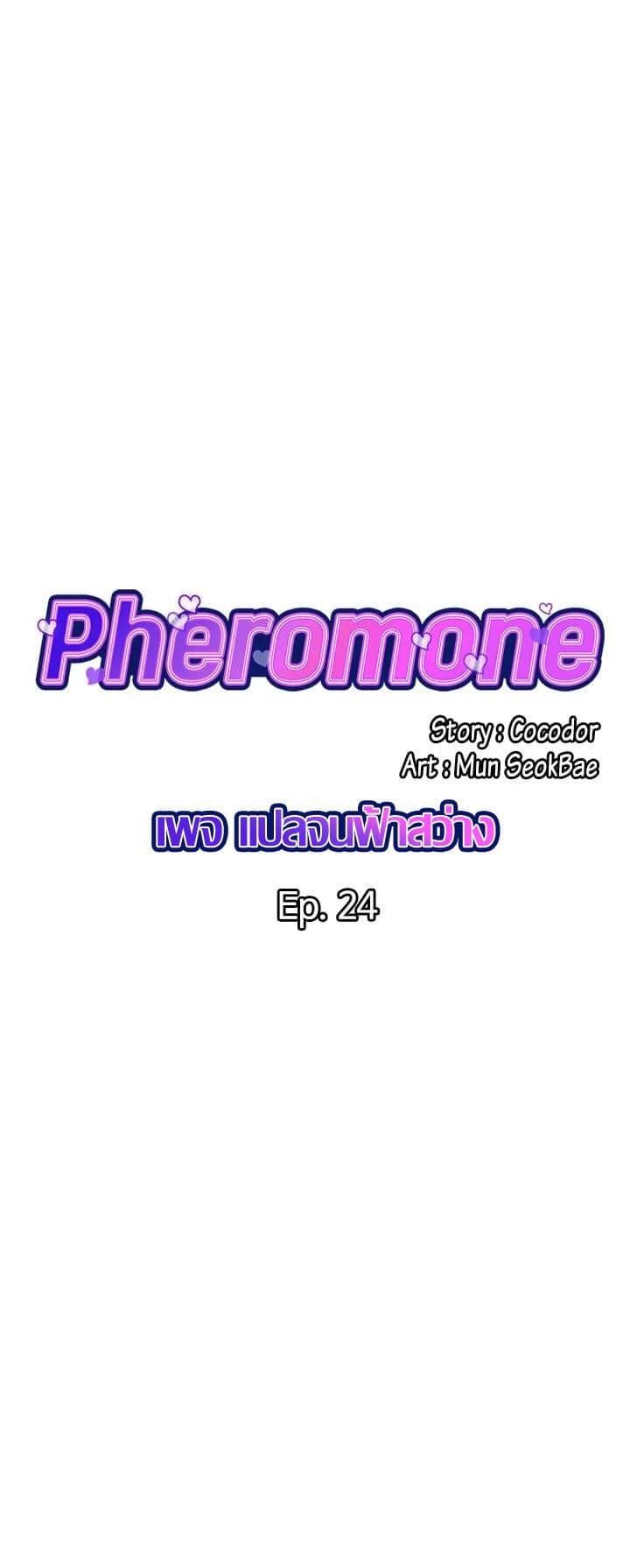 Pheromones - ตอนที่ 24