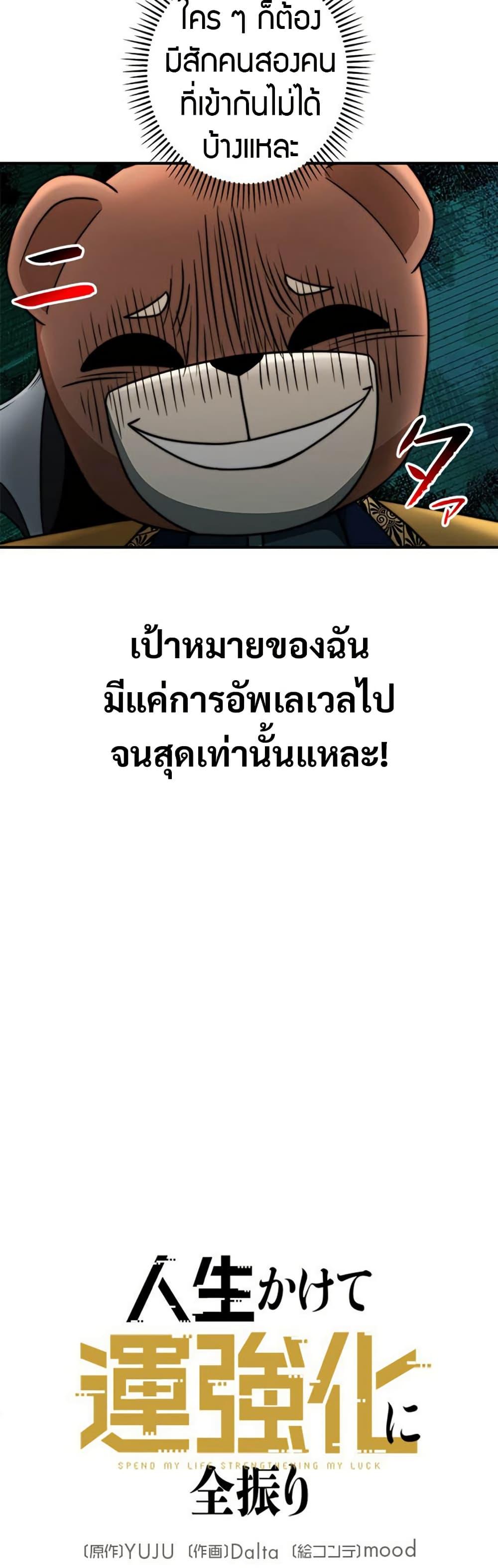 Putting My Life on the Line, I Go All-in on Luck Enhancement อุทิศชีวิตเสริมแกร่งโชคชะตา ตอนที่ 25 แปลไทย