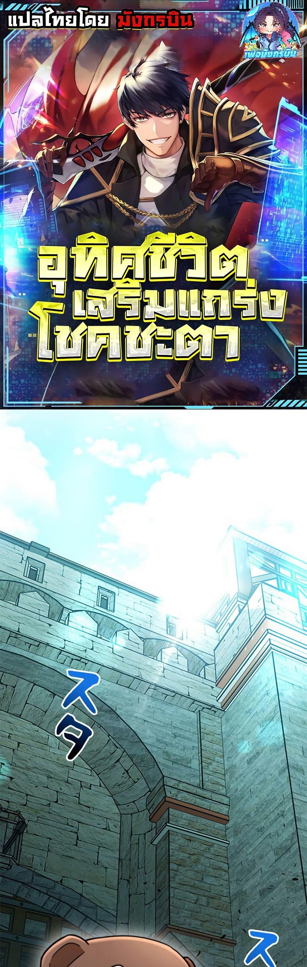 Putting My Life on the Line, I Go All-in on Luck Enhancement อุทิศชีวิตเสริมแกร่งโชคชะตา ตอนที่ 25 แปลไทย