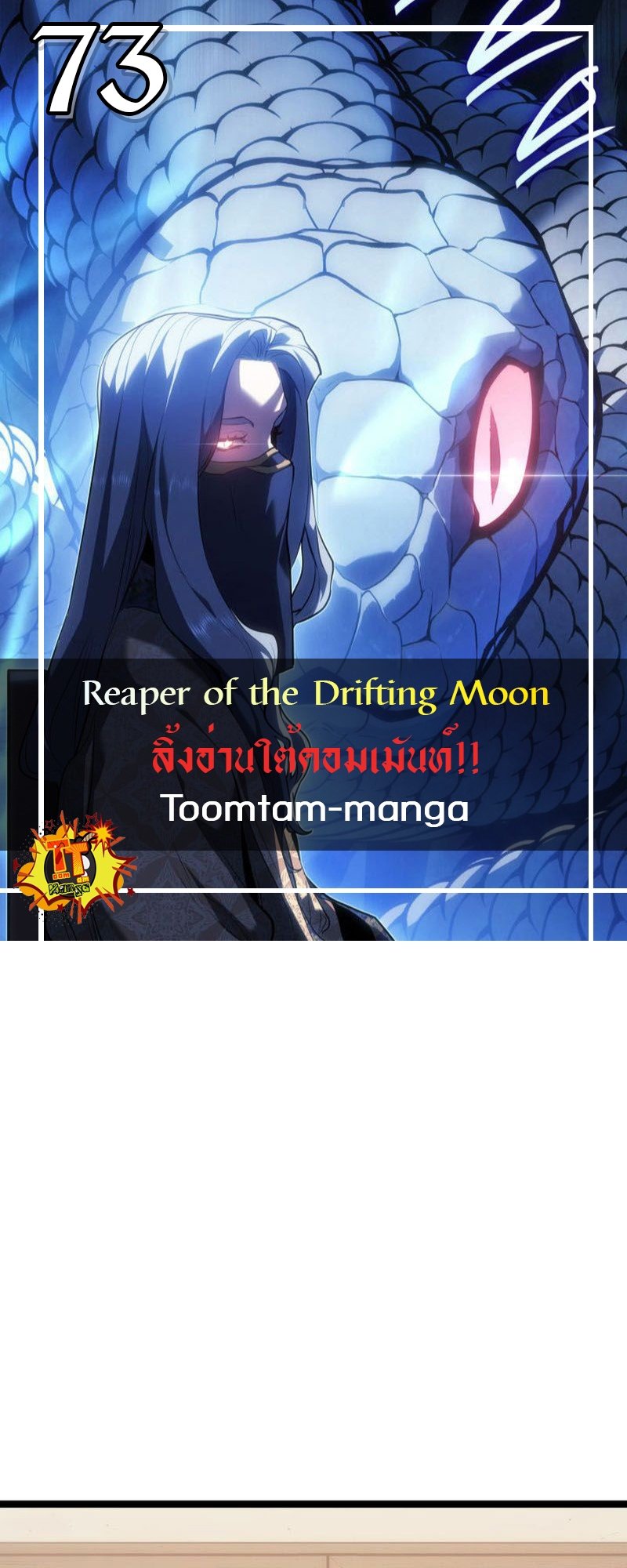 Reaper of the Drifting Moon ตอนที่ 73 แปลไทย