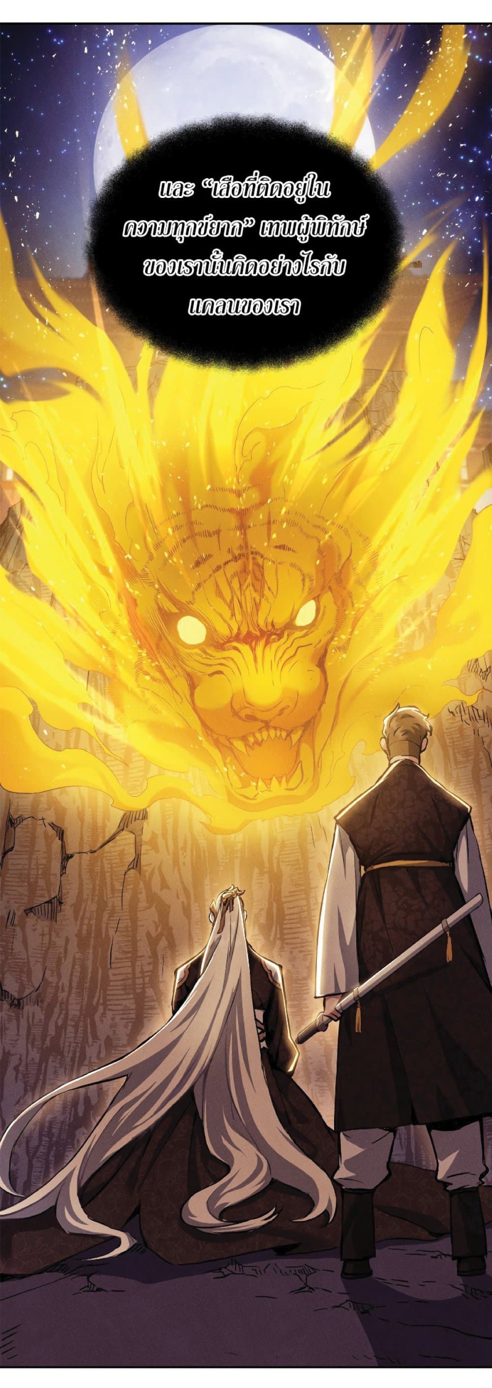 Return of the Broken Constellation ตอนที่ 30 แปลไทย