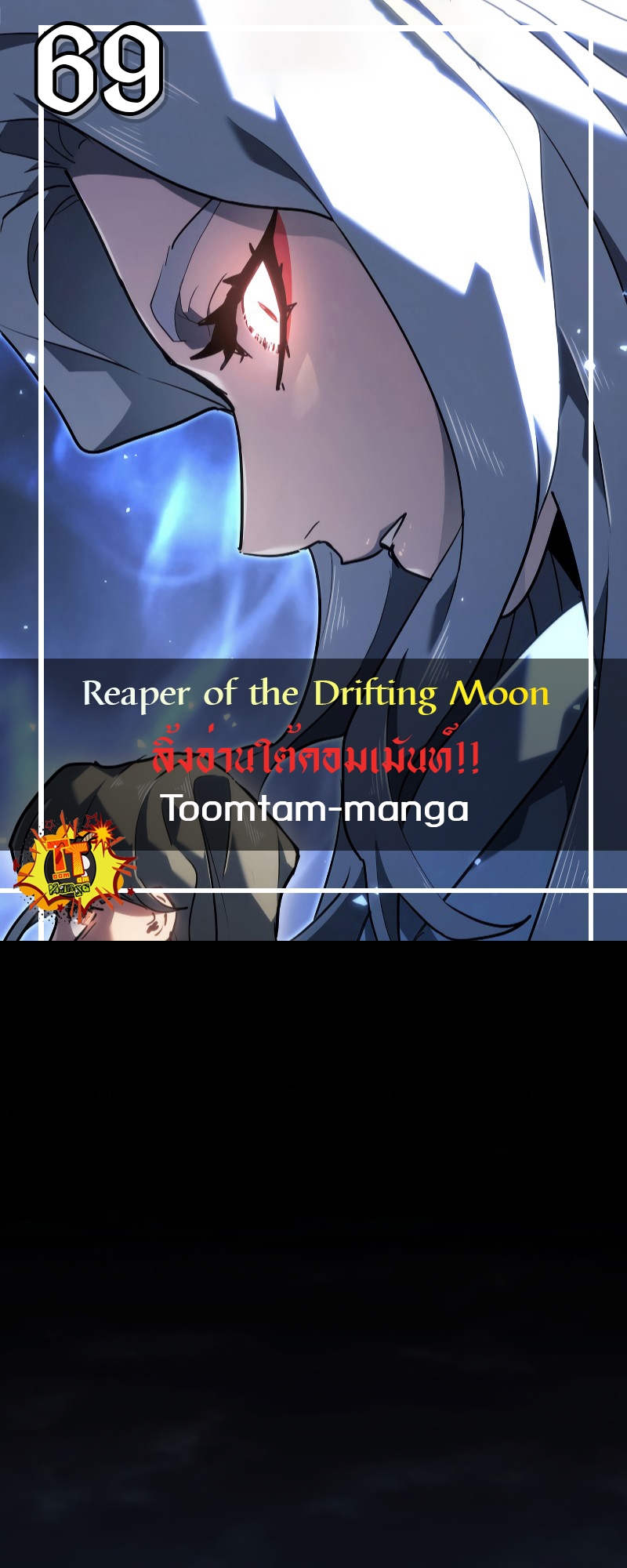 Reaper of the Drifting Moon ตอนที่ 69 แปลไทย