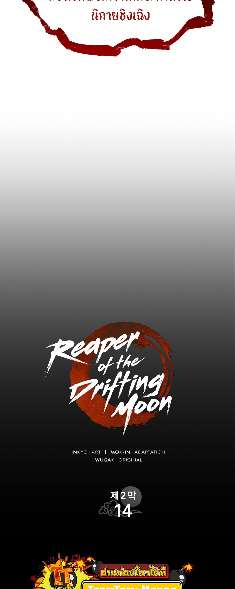Reaper of the Drifting Moon ตอนที่ 69 แปลไทย