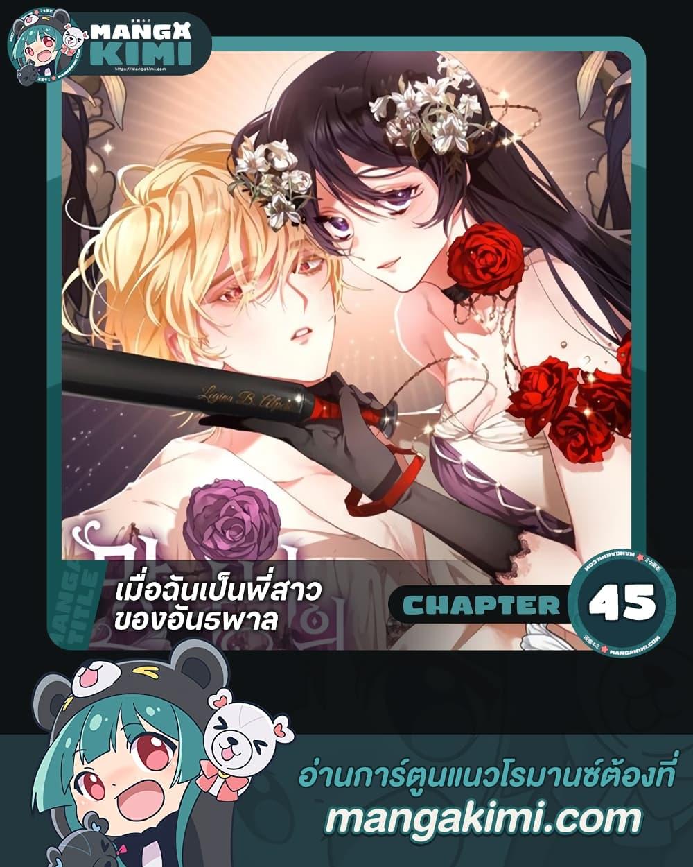 Second Life of a Trash Princess เมื่อฉันเป็นพี่สาวของอันธพาล ตอนที่ 45 แปลไทย