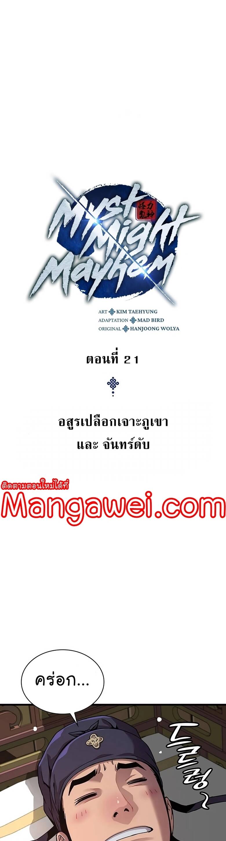 Myst Might Mayhem ตอนที่ 21 แปลไทย