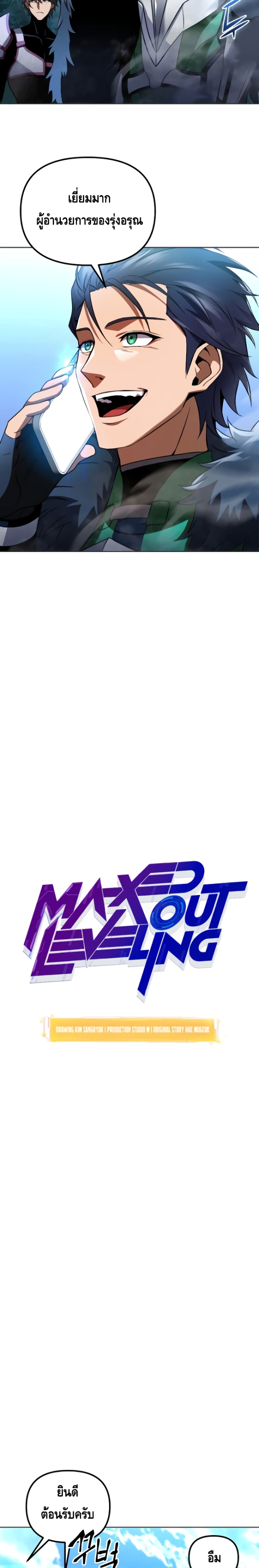 Maxed Out Leveling ตอนที่ 28 แปลไทย