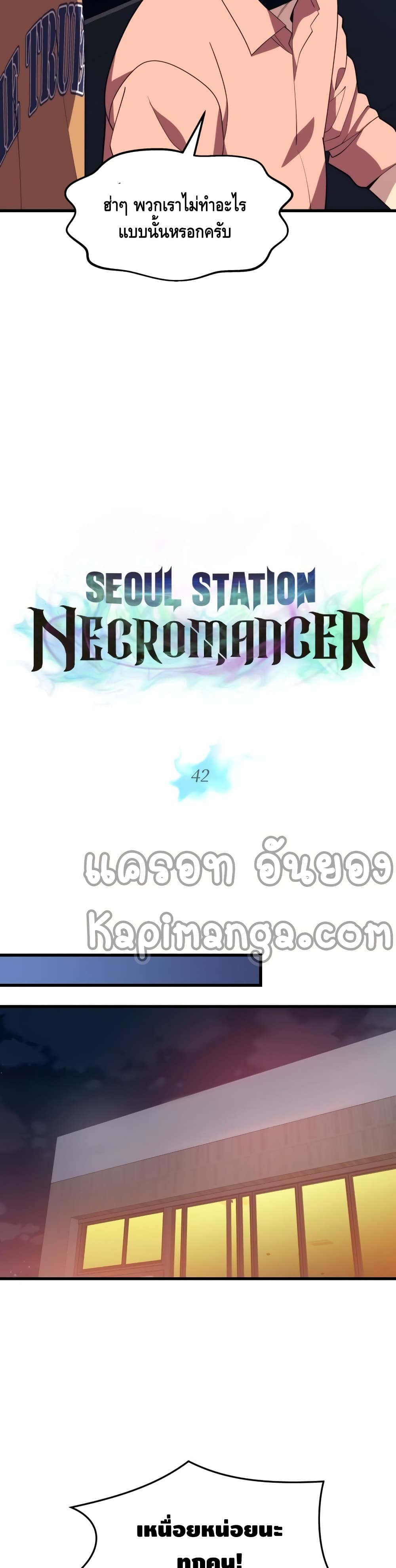 Seoul Station’s Necromancer เนโครแมนเซอร์แห่งสถานีโซล ตอนที่ 42 แปลไทย