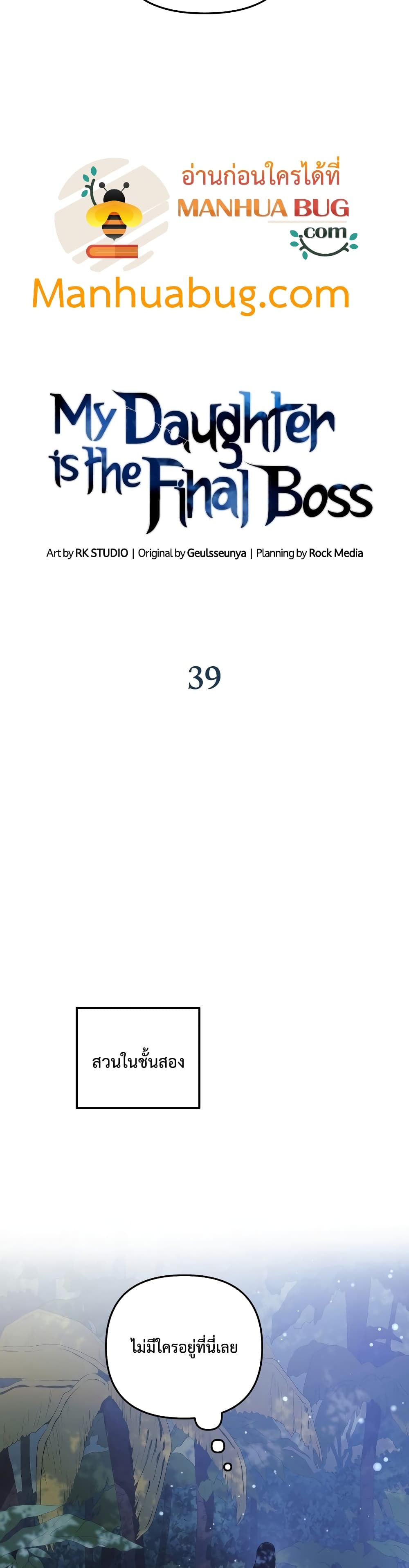 My Daughter is the Final Boss ตอนที่ 39 แปลไทย