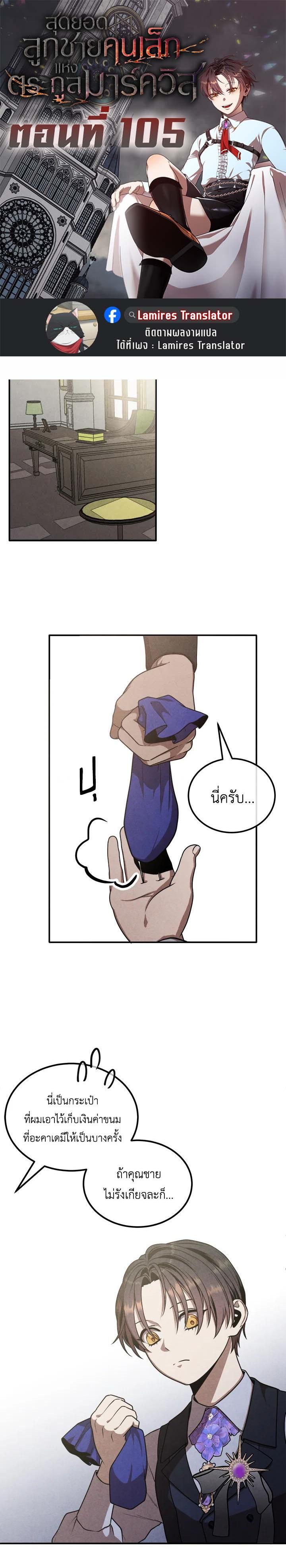Legendary Youngest Son of the Marquis House ตอนที่ 105 แปลไทย