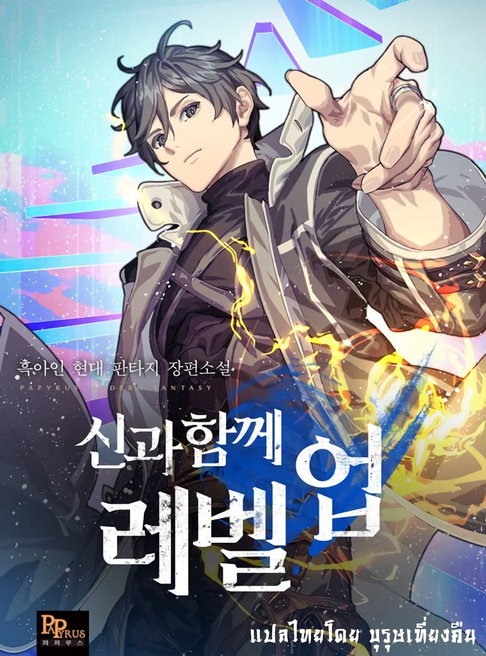 Leveling With the Gods ตอนที่ 6 แปลไทย