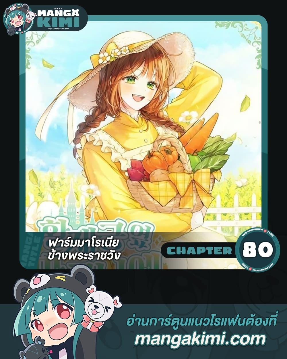 My Farm by the Palace ฟาร์มมาโรเนียข้างพระราชวัง ตอนที่ 80 แปลไทย