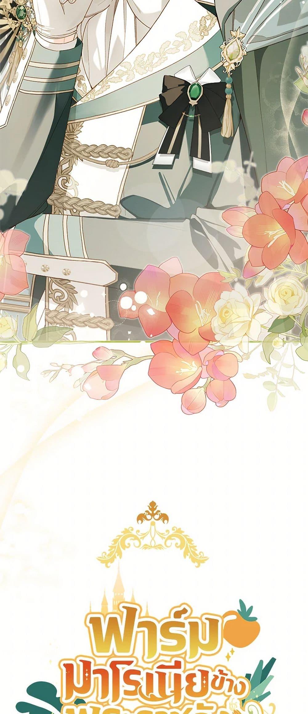 My Farm by the Palace ฟาร์มมาโรเนียข้างพระราชวัง ตอนที่ 80 แปลไทย