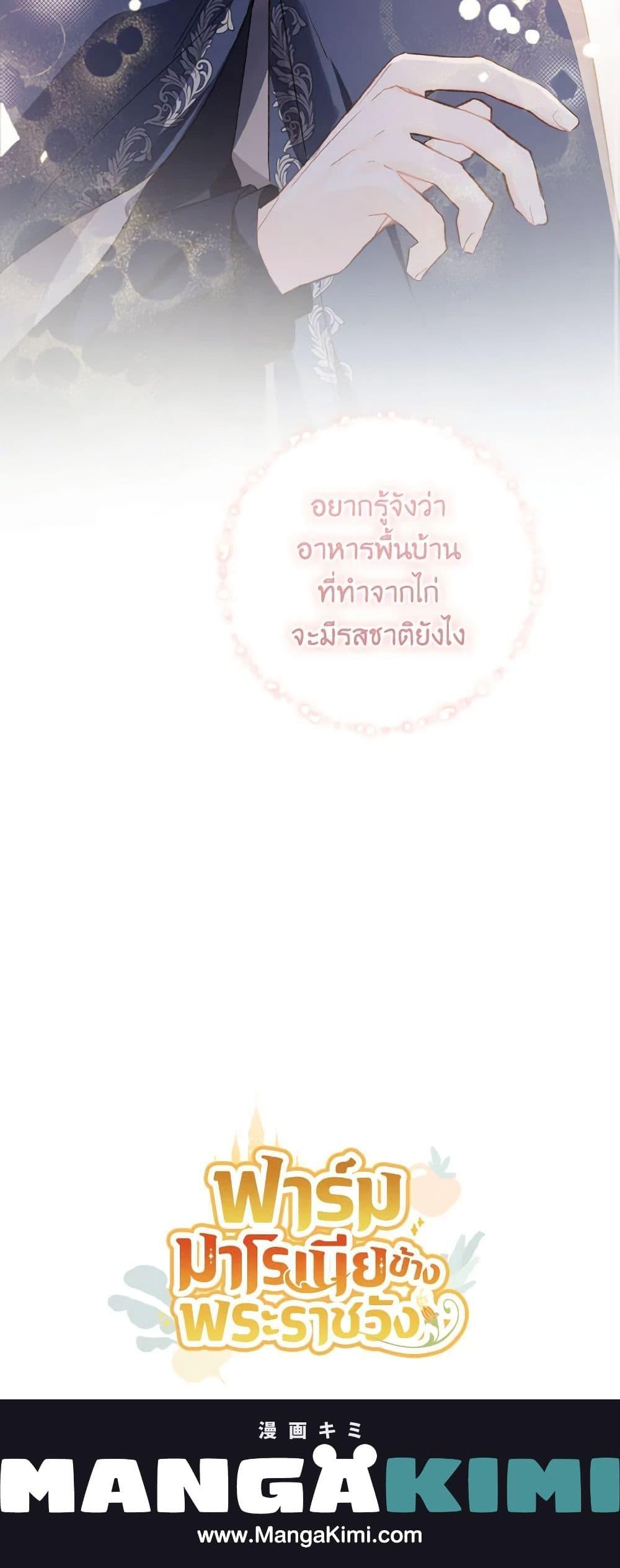 My Farm by the Palace ฟาร์มมาโรเนียข้างพระราชวัง ตอนที่ 49 แปลไทย