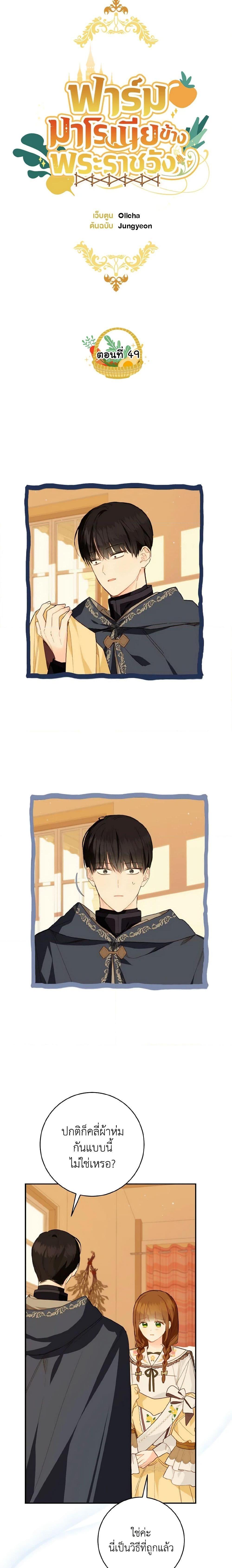 My Farm by the Palace ฟาร์มมาโรเนียข้างพระราชวัง ตอนที่ 49 แปลไทย