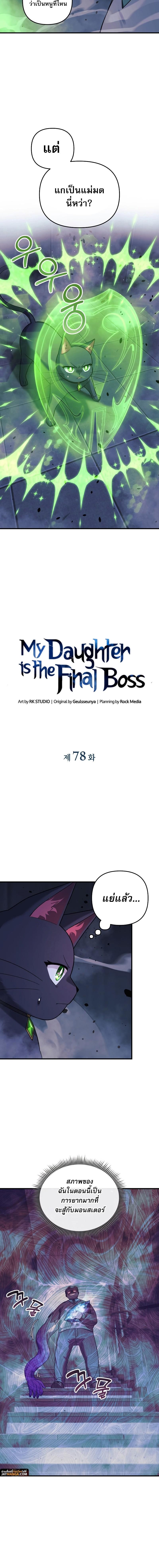 My Daughter is the Final Boss ตอนที่ 78 แปลไทย