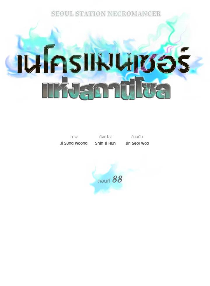 Seoul Station’s Necromancer เนโครแมนเซอร์แห่งสถานีโซล ตอนที่ 88 แปลไทย