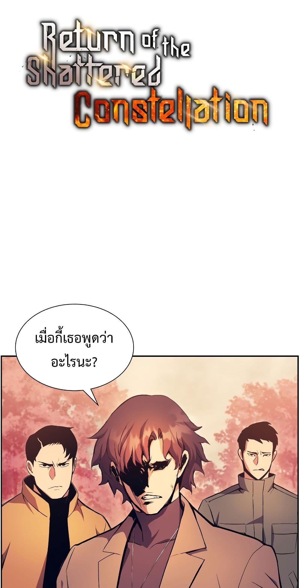 Return of the Broken Constellation ตอนที่ 51 แปลไทย