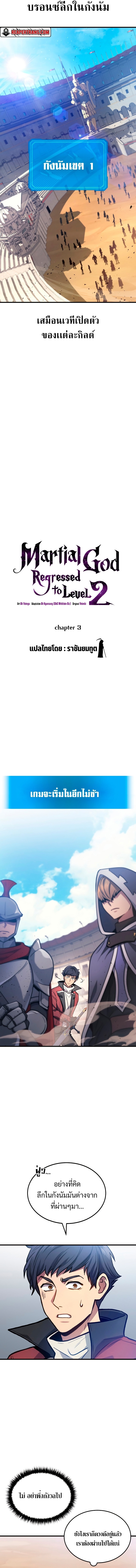 Martial God Regressed to Level 2 ตอนที่ 3 แปลไทย