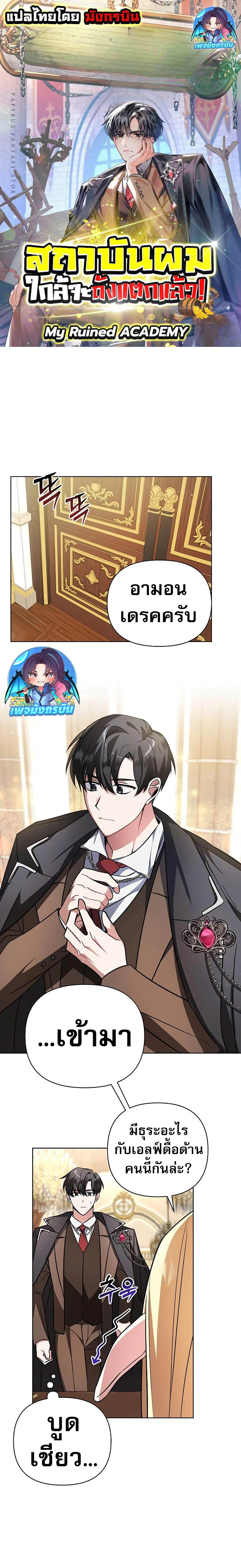 My Ruined Academy สถาบันผมใกล้จะถังแตกแล้ว ตอนที่ 2 แปลไทย