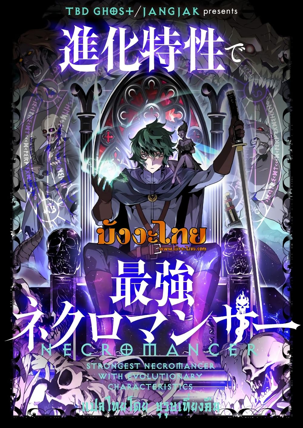 Necromancer’s Evolutionary Traits ตอนที่ 3 แปลไทย