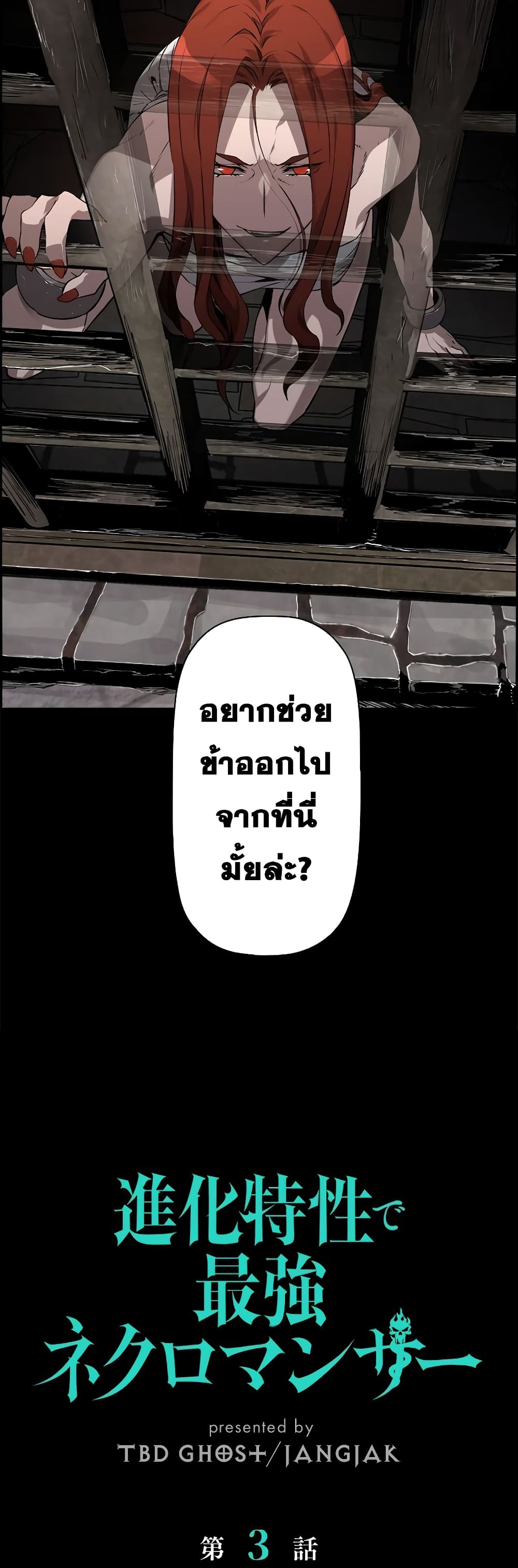 Necromancer’s Evolutionary Traits ตอนที่ 3 แปลไทย