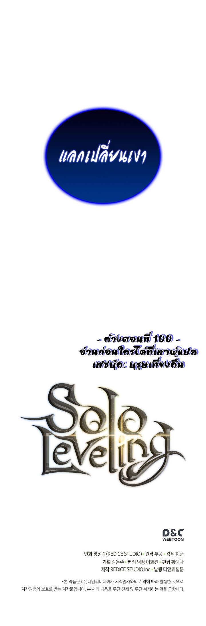 Solo Leveling ตอนที่ 100 แปลไทย