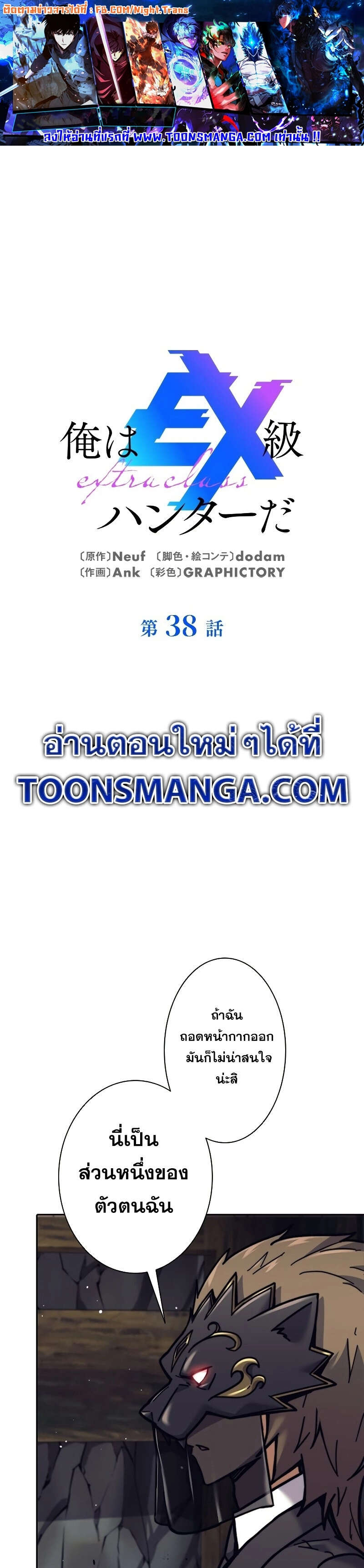 I’m an Ex-class Hunter ผมคือฮันเตอร์คลาส EX ตอนที่ 38 แปลไทย