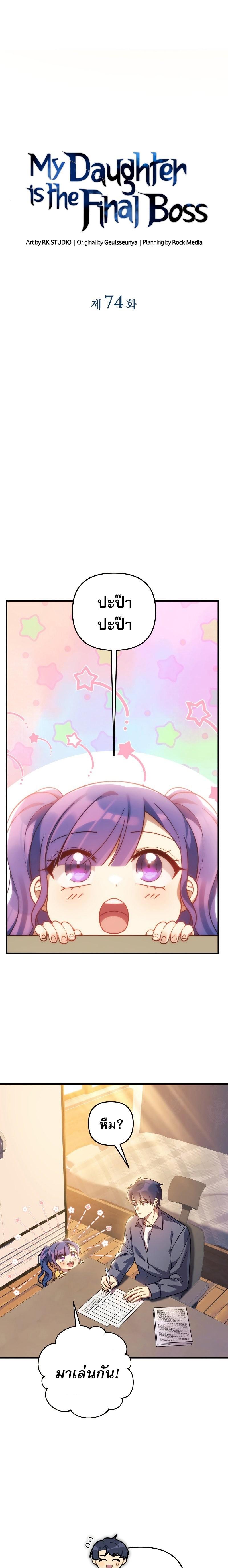 My Daughter is the Final Boss ตอนที่ 74 แปลไทย