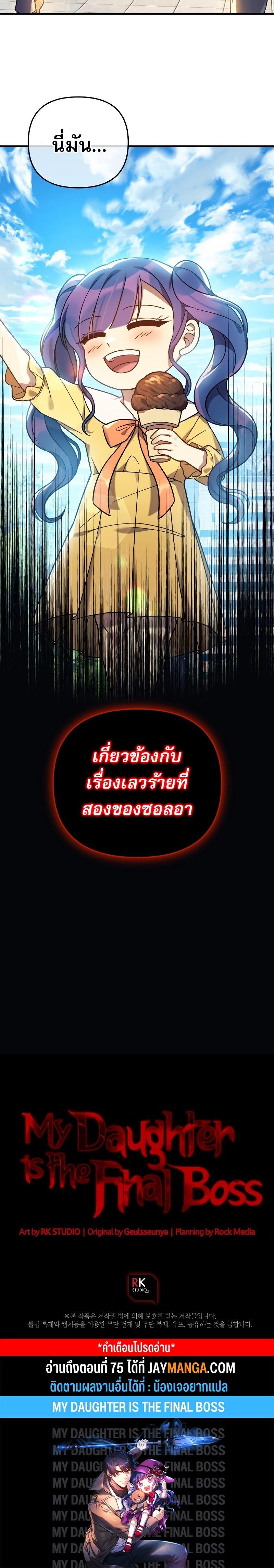 My Daughter is the Final Boss ตอนที่ 74 แปลไทย
