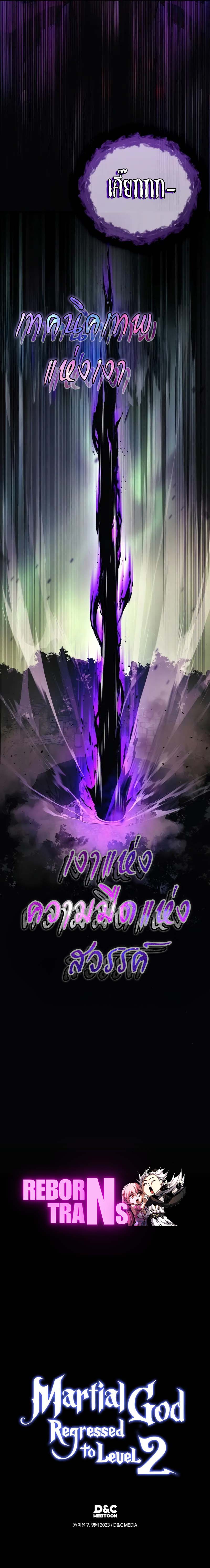 Martial God Regressed to Level 2 ตอนที่ 72 แปลไทย