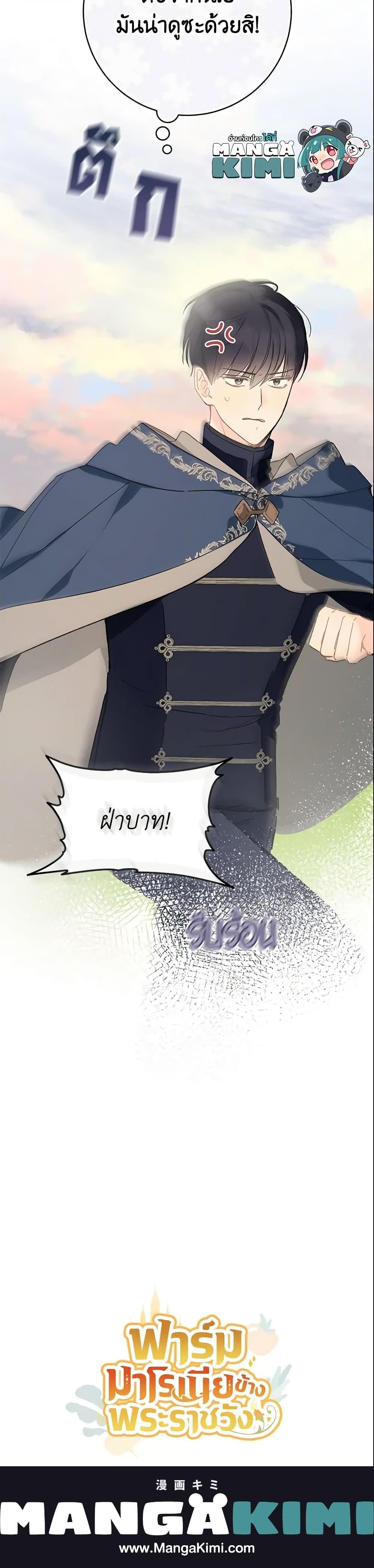 My Farm by the Palace ฟาร์มมาโรเนียข้างพระราชวัง ตอนที่ 36 แปลไทย