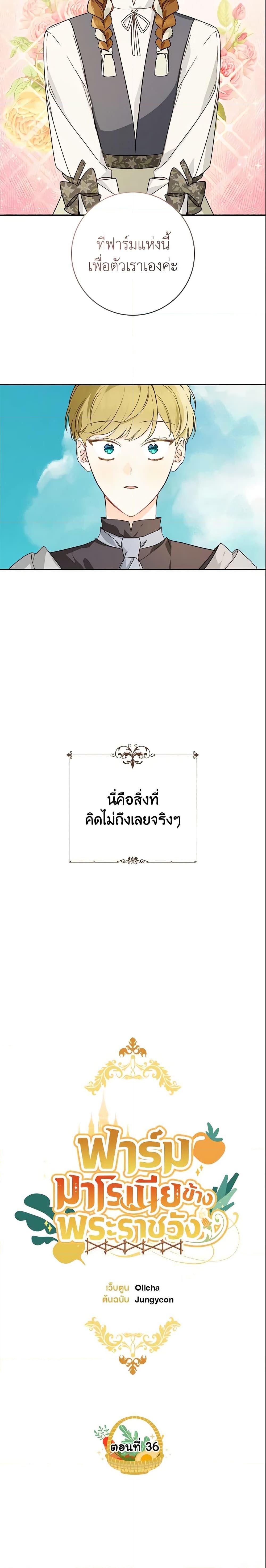 My Farm by the Palace ฟาร์มมาโรเนียข้างพระราชวัง ตอนที่ 36 แปลไทย