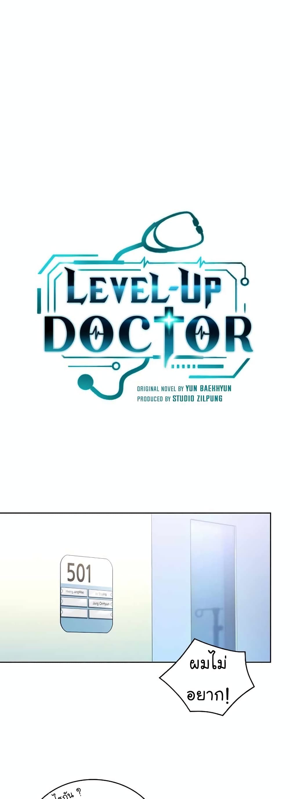 Level-Up Doctor ตอนที่ 24 แปลไทย