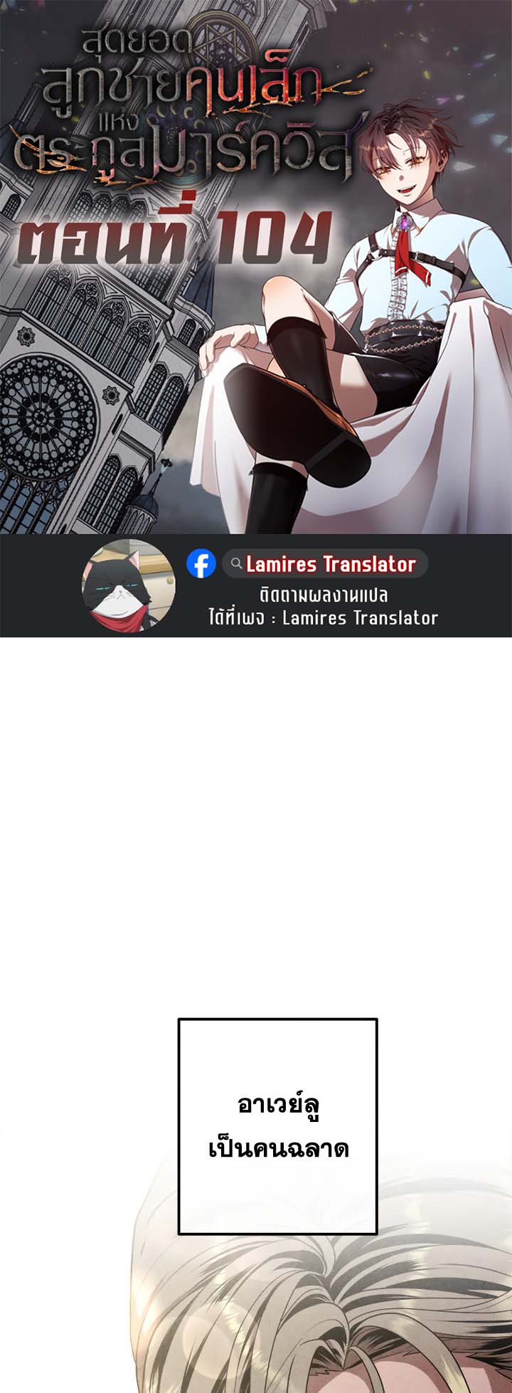 Legendary Youngest Son of the Marquis House ตอนที่ 104 แปลไทย