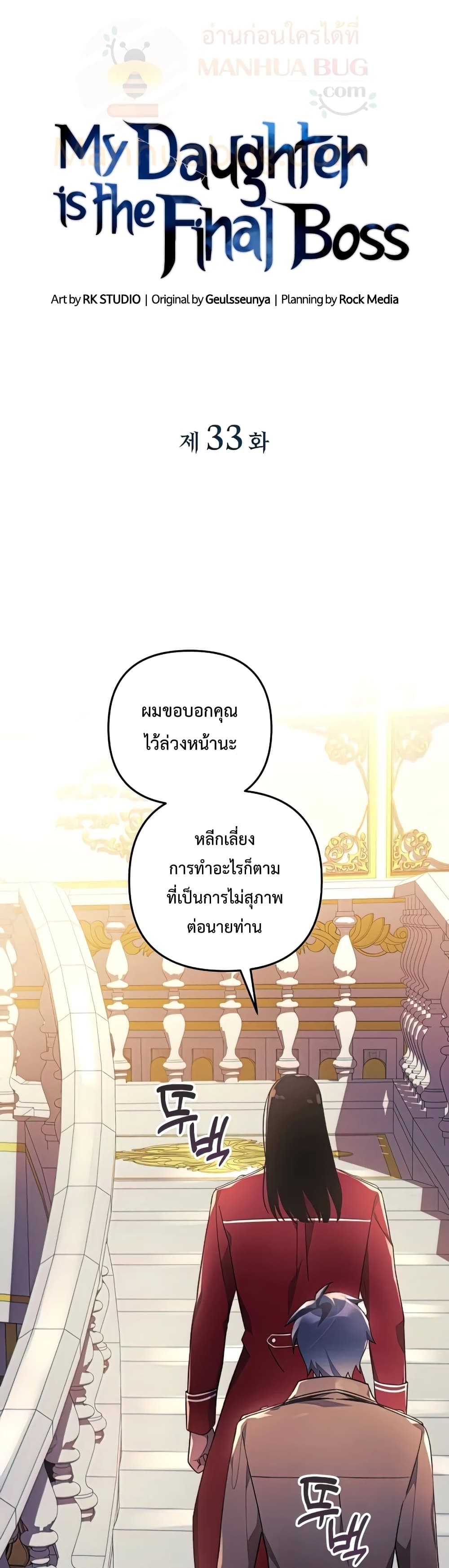 My Daughter is the Final Boss ตอนที่ 33 แปลไทย