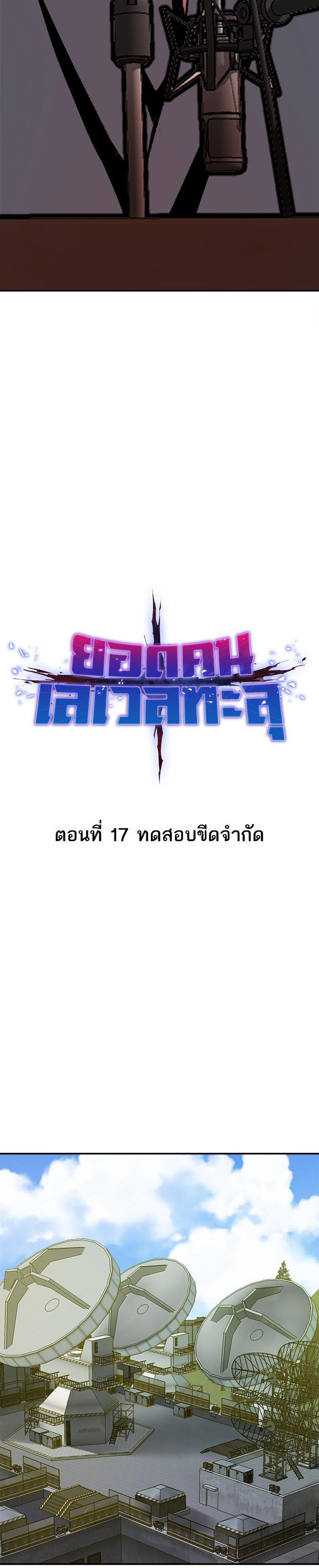 Limit Breaker ยอดคนเลเวลทะลุ ตอนที่ 17 แปลไทย