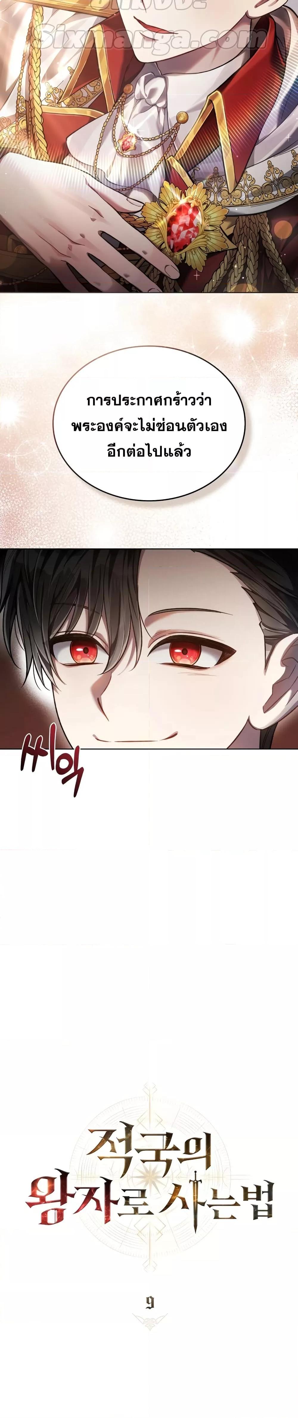 Reborn as the Enemy Prince ตอนที่ 9 แปลไทย