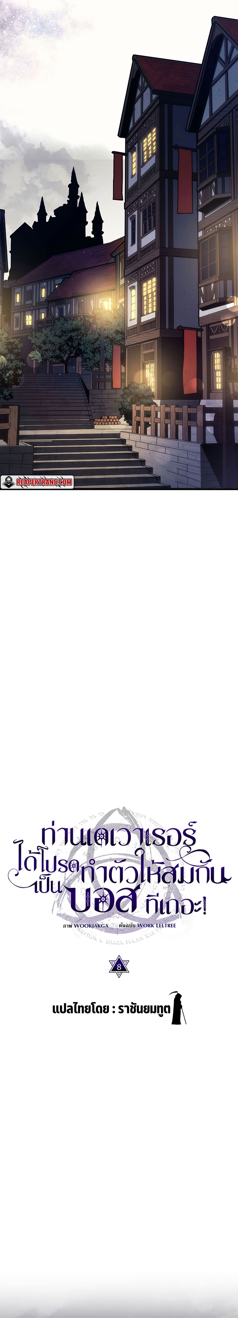 Mr Devourer Please Act Like a Final Boss ทำตัวให้สมกับเป็นมอนสเตอร์บอสหน่อยสิ คุณสวอลโลว์! ตอนที่ 8 แปลไทย