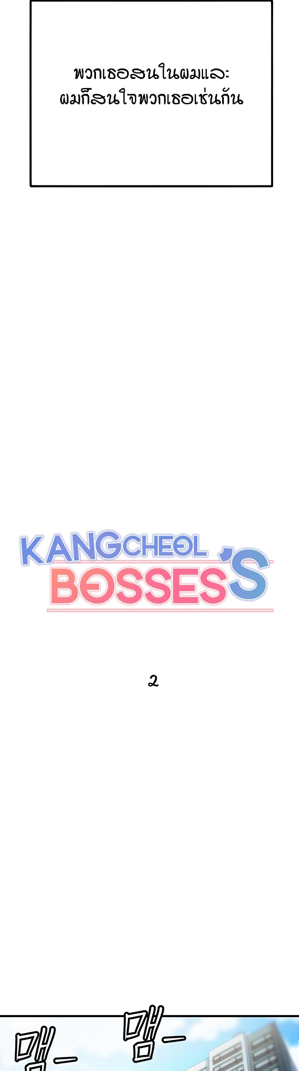 Kangcheol's Bosses - ตอนที่ 2
